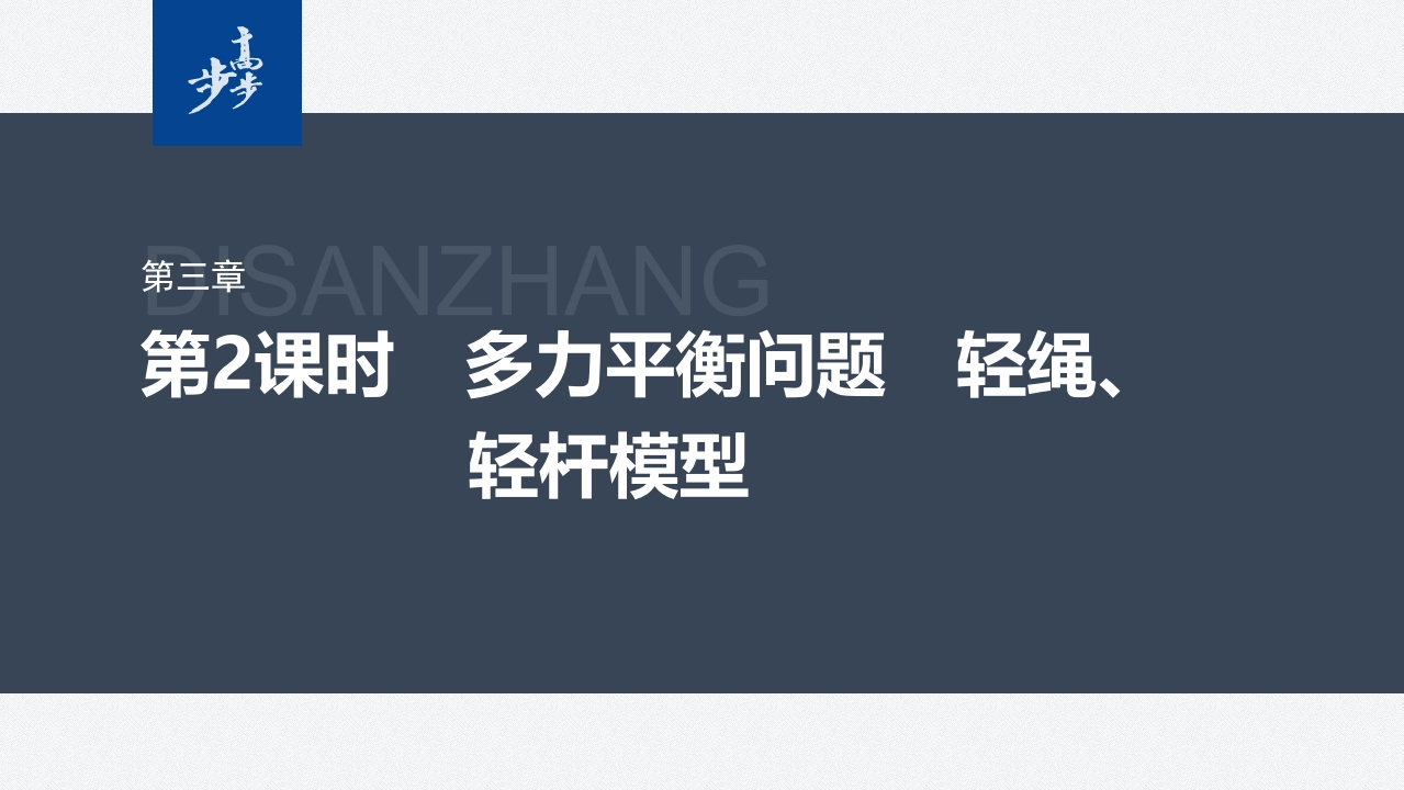 第三章　5　第2课时　多力平衡问题　轻绳、轻杆模型